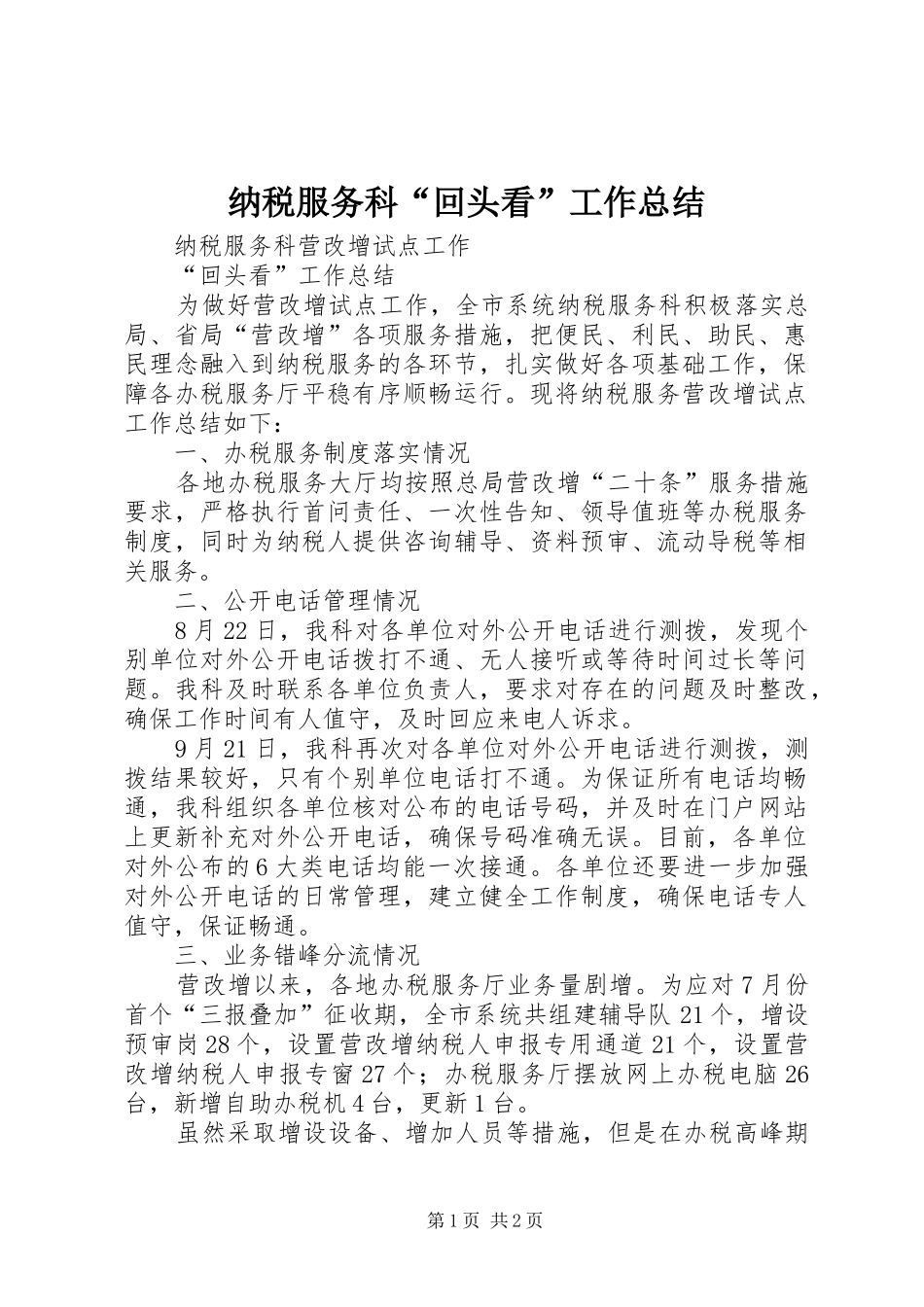 2024年纳税服务科回头看工作总结_第1页
