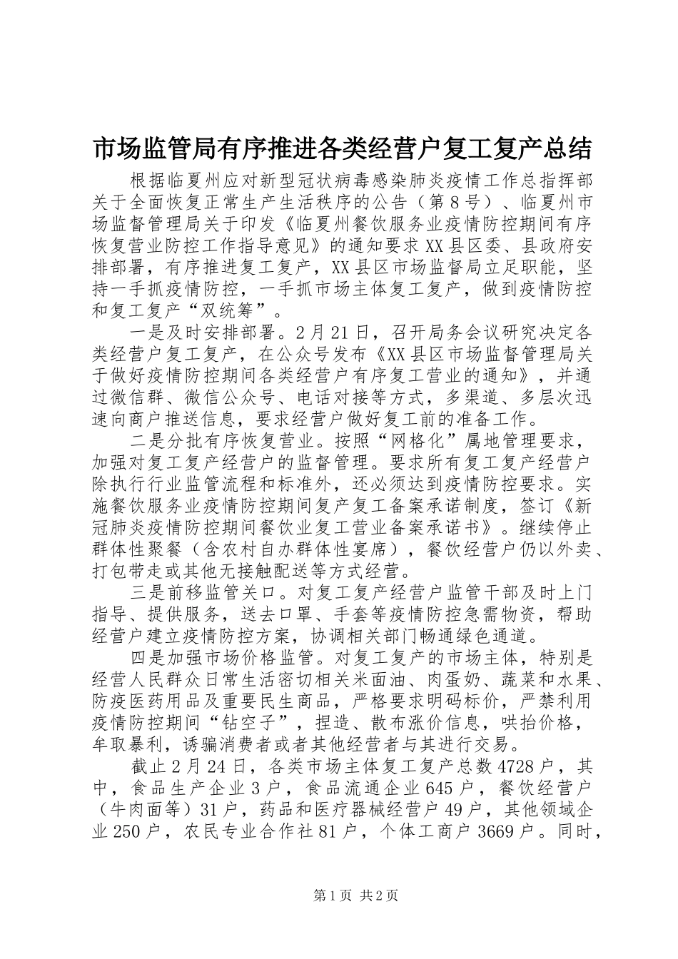 2024年市场监管局有序推进各类经营户复工复产总结_第1页