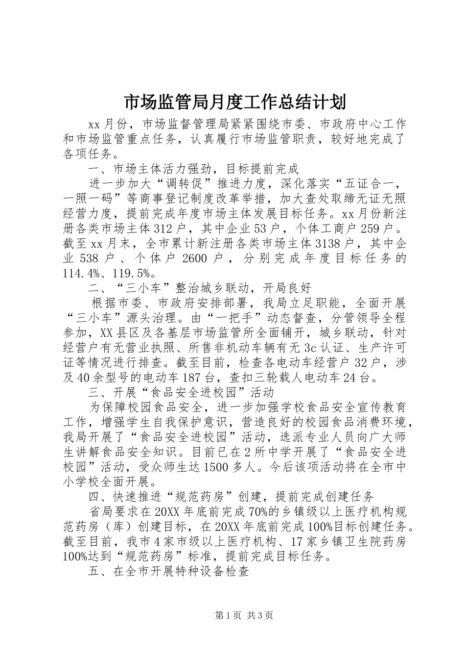 2024年市场监管局月度工作总结计划_第1页