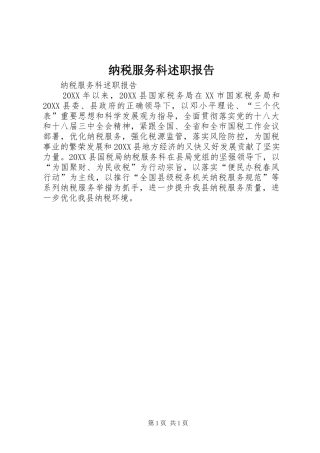 2024年纳税服务科述职报告