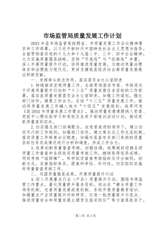 2024年市场监管局质量发展工作计划