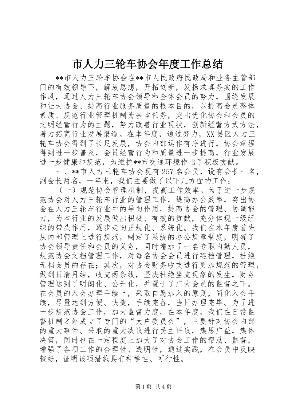 2024年市人力三轮车协会年度工作总结_第1页