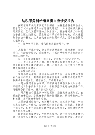 2024年纳税服务科治庸问责自查情况报告