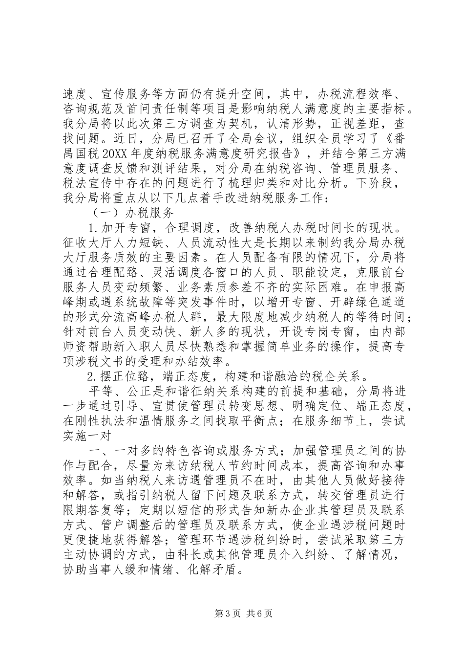2024年纳税服务满意度调查结果分析报告_第3页