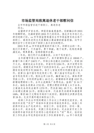 2024年市场监管局致离退休老干部慰问信