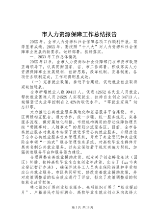 2024年市人力资源保障工作总结报告