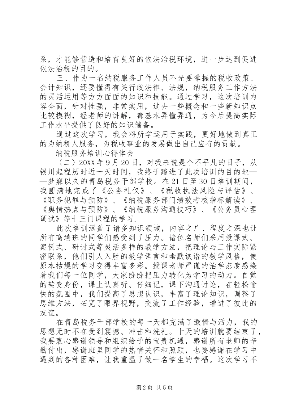 2024年纳税服务培训心得体会_第2页
