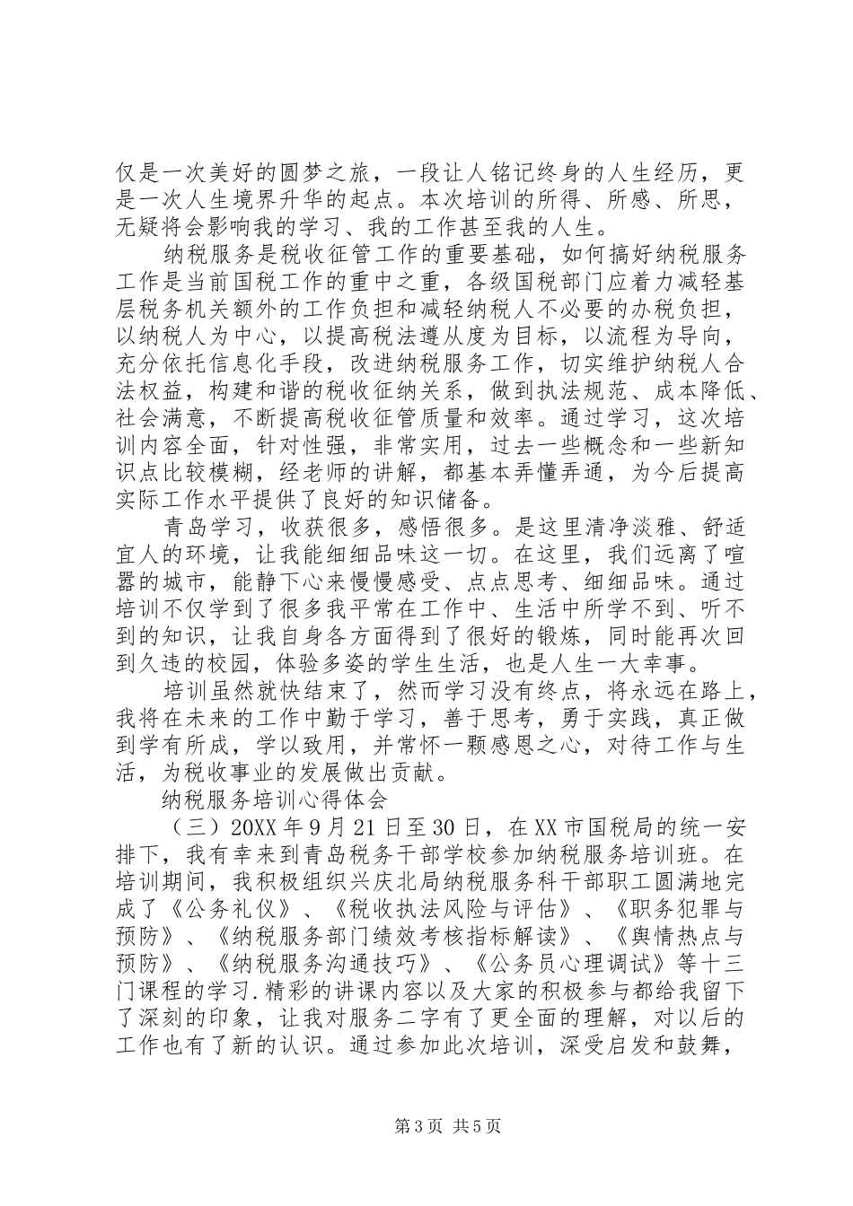 2024年纳税服务培训心得体会_第3页