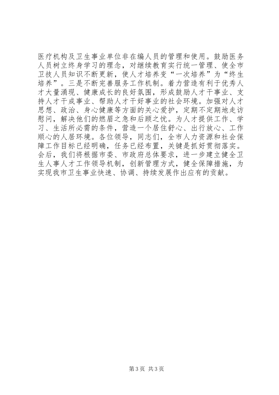 2024年市人力资源工作会议卫生局代表讲话稿_第3页