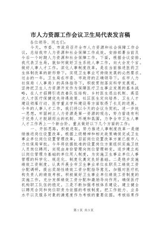 2024年市人力资源工作会议卫生局代表讲话稿
