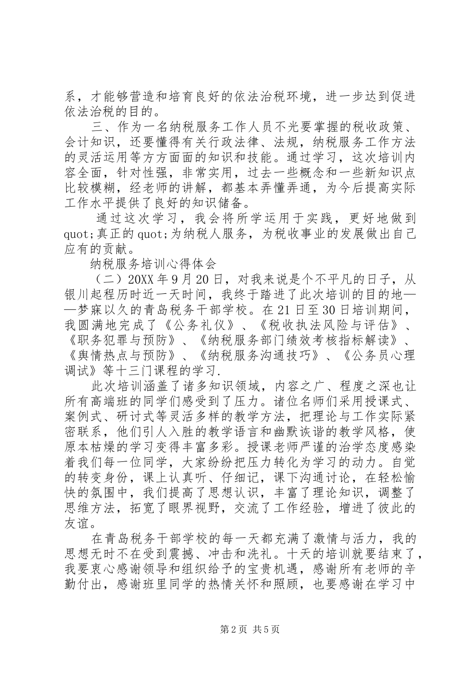 2024年纳税服务培训心得体会范文_第2页