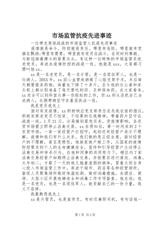 2024年市场监管抗疫先进事迹