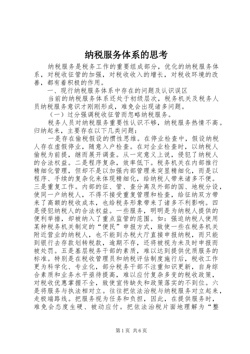 2024年纳税服务体系的思考_第1页