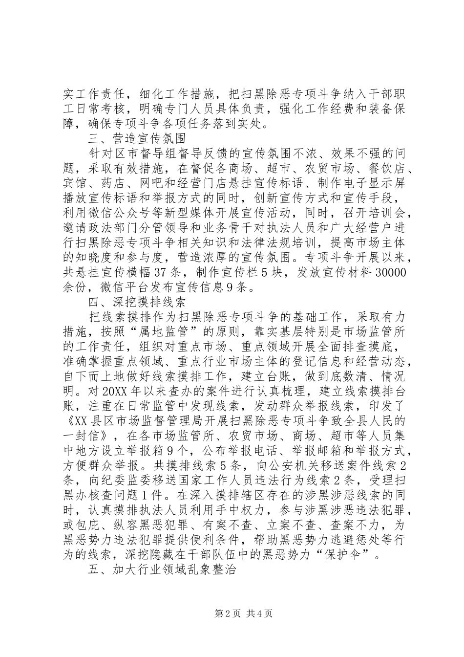 2024年市场监管领域扫黑除恶专项斗争工作报告_第2页