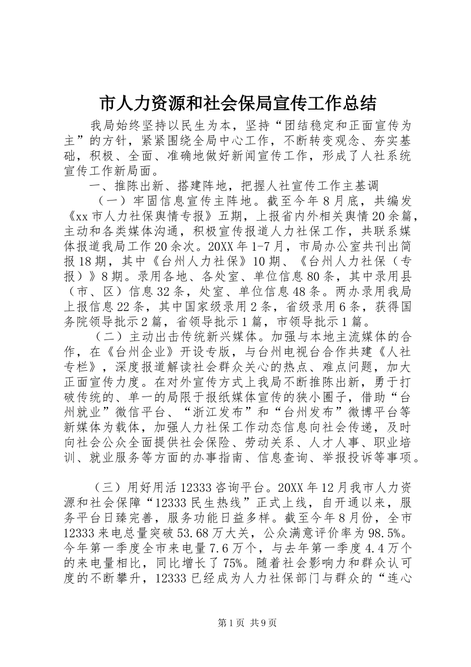 2024年市人力资源和社会保局宣传工作总结_第1页