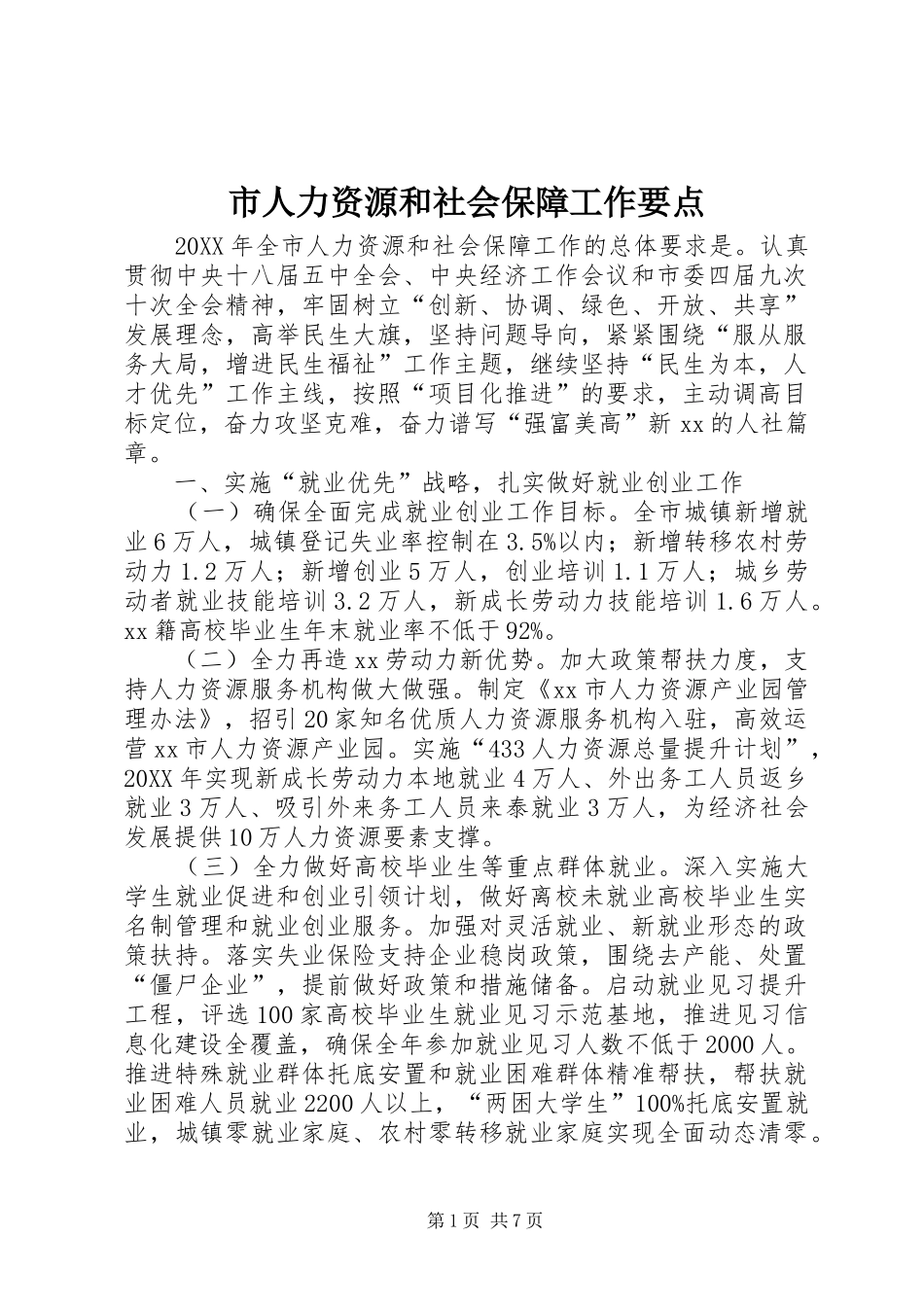 2024年市人力资源和社会保障工作要点_第1页