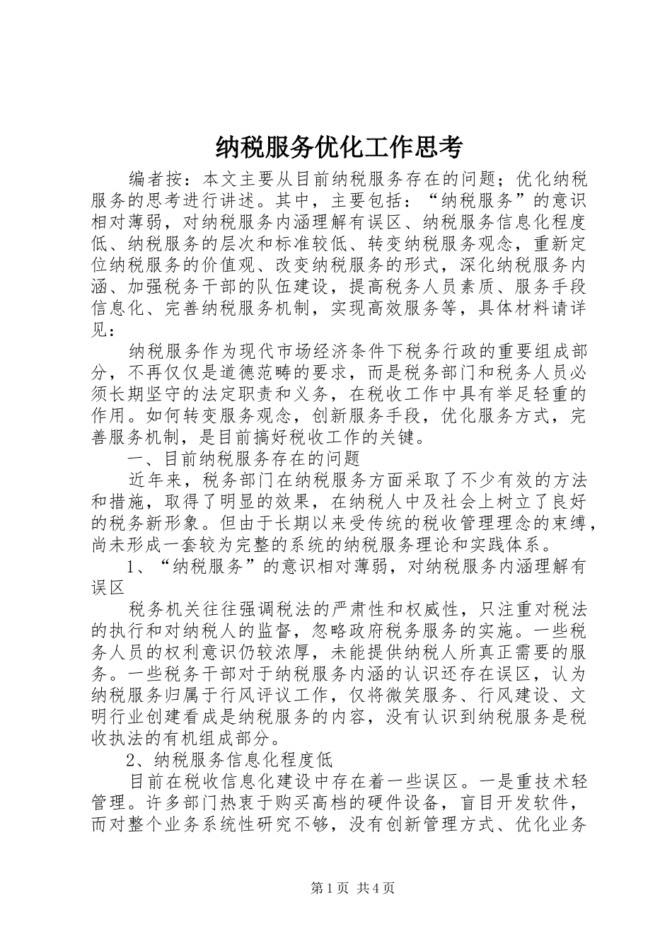 2024年纳税服务优化工作思考_第1页