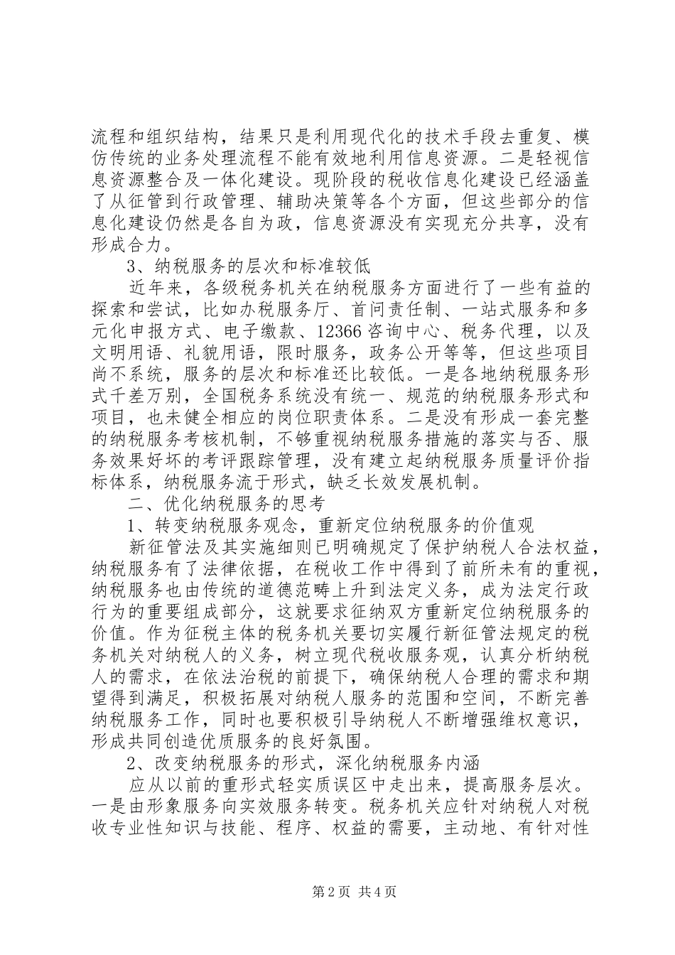2024年纳税服务优化工作思考_第2页