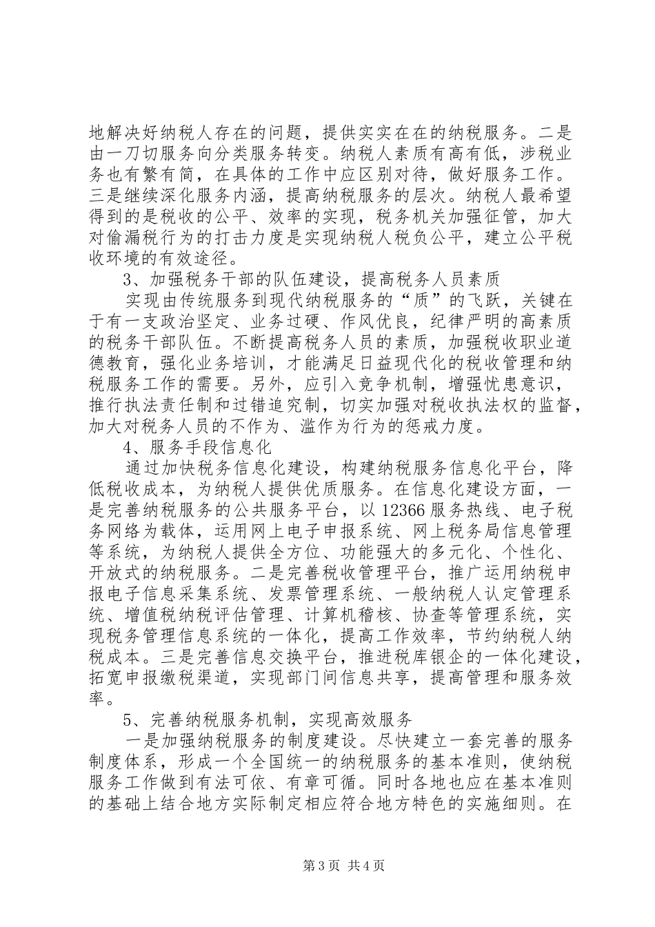 2024年纳税服务优化工作思考_第3页