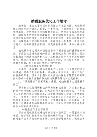 2024年纳税服务优化工作思考