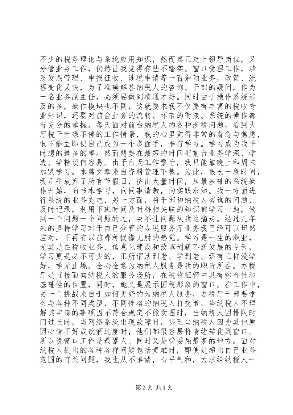 2024年纳税服务之星事迹材料_第2页