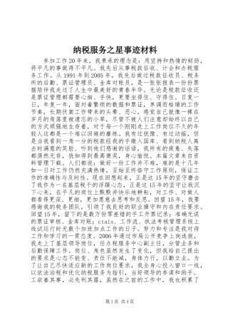 2024年纳税服务之星事迹材料