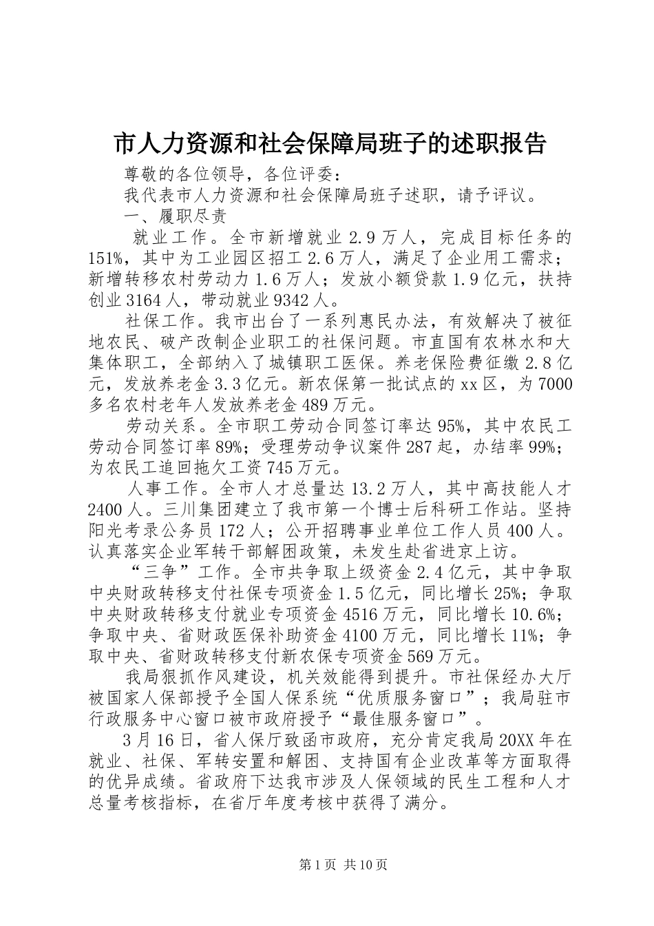 2024年市人力资源和社会保障局班子的述职报告_第1页