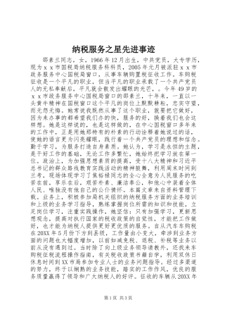 2024年纳税服务之星先进事迹