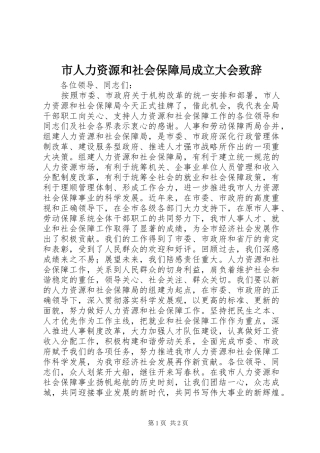2024年市人力资源和社会保障局成立大会致辞