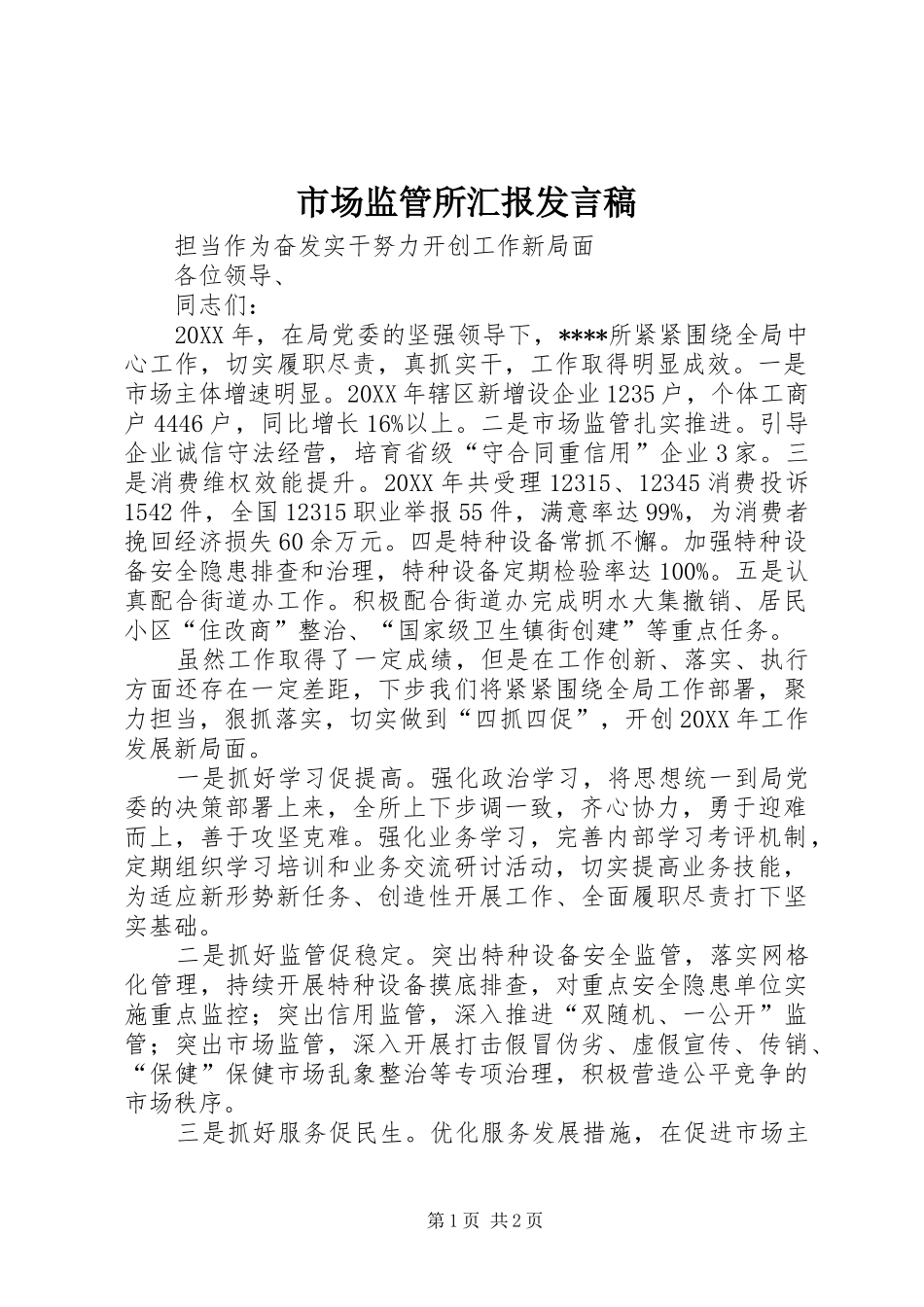 2024年市场监管所汇报讲话稿_第1页