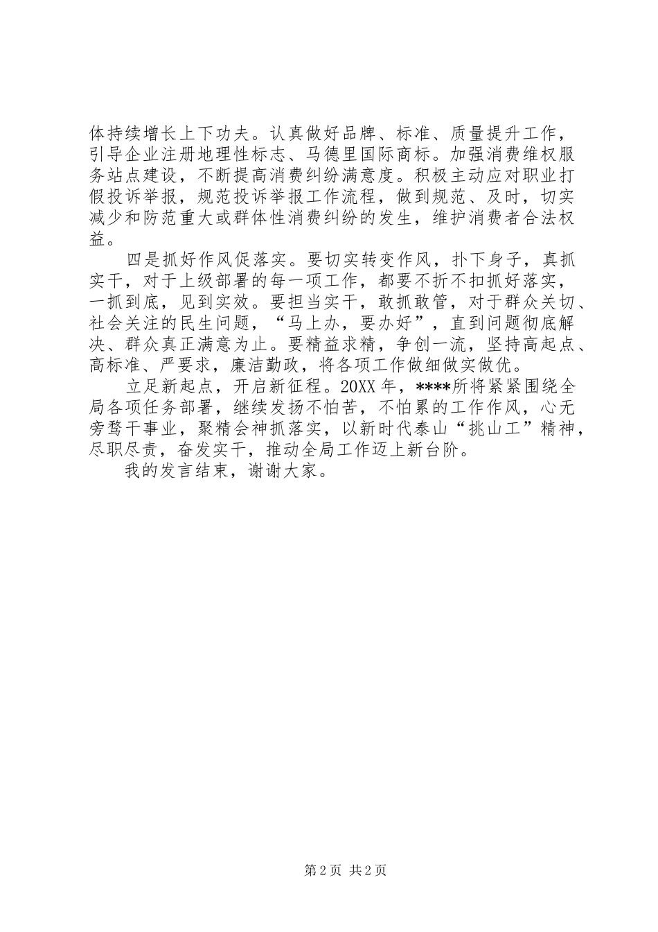 2024年市场监管所汇报讲话稿_第2页