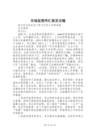 2024年市场监管所汇报讲话稿