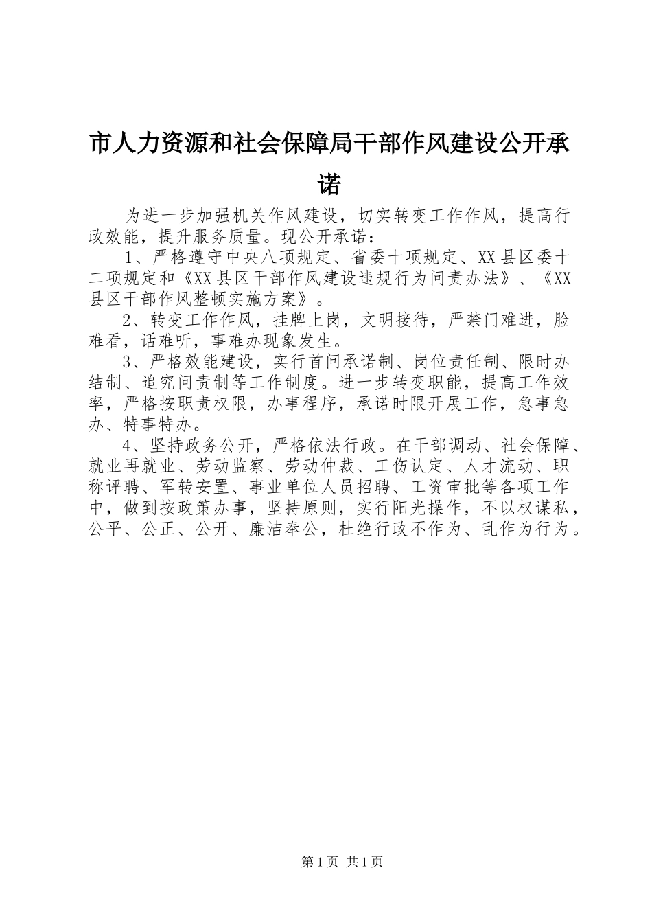 2024年市人力资源和社会保障局干部作风建设公开承诺_第1页