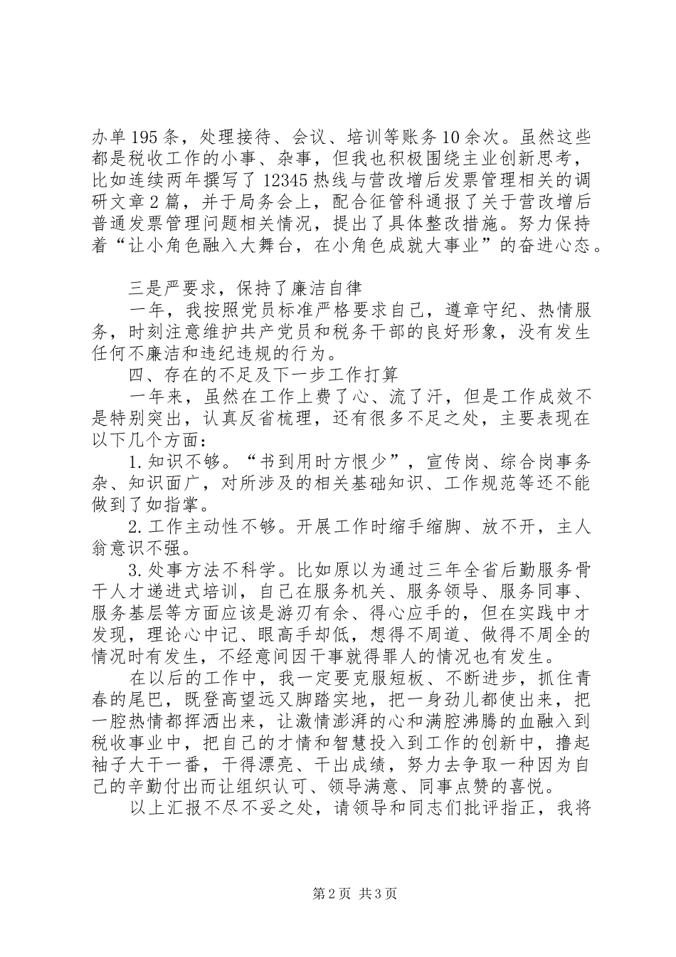 2024年纳税服务中心科员个人述职述廉报告_第2页