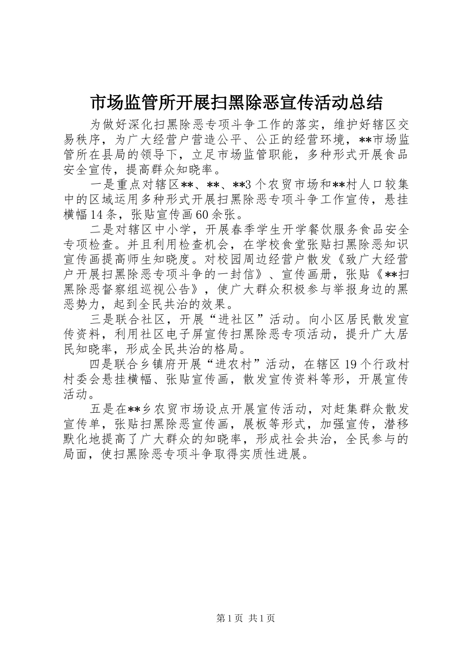 2024年市场监管所开展扫黑除恶宣传活动总结_第1页