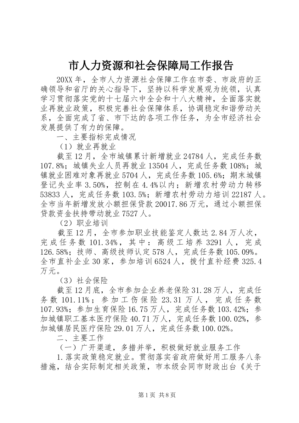 2024年市人力资源和社会保障局工作报告_第1页