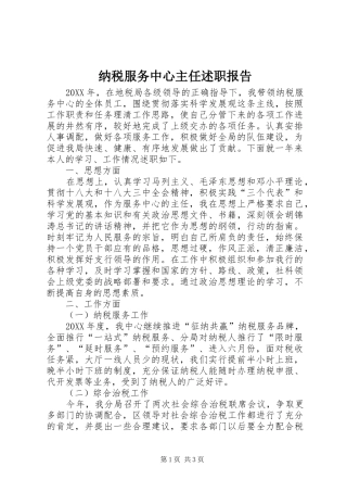 2024年纳税服务中心主任述职报告