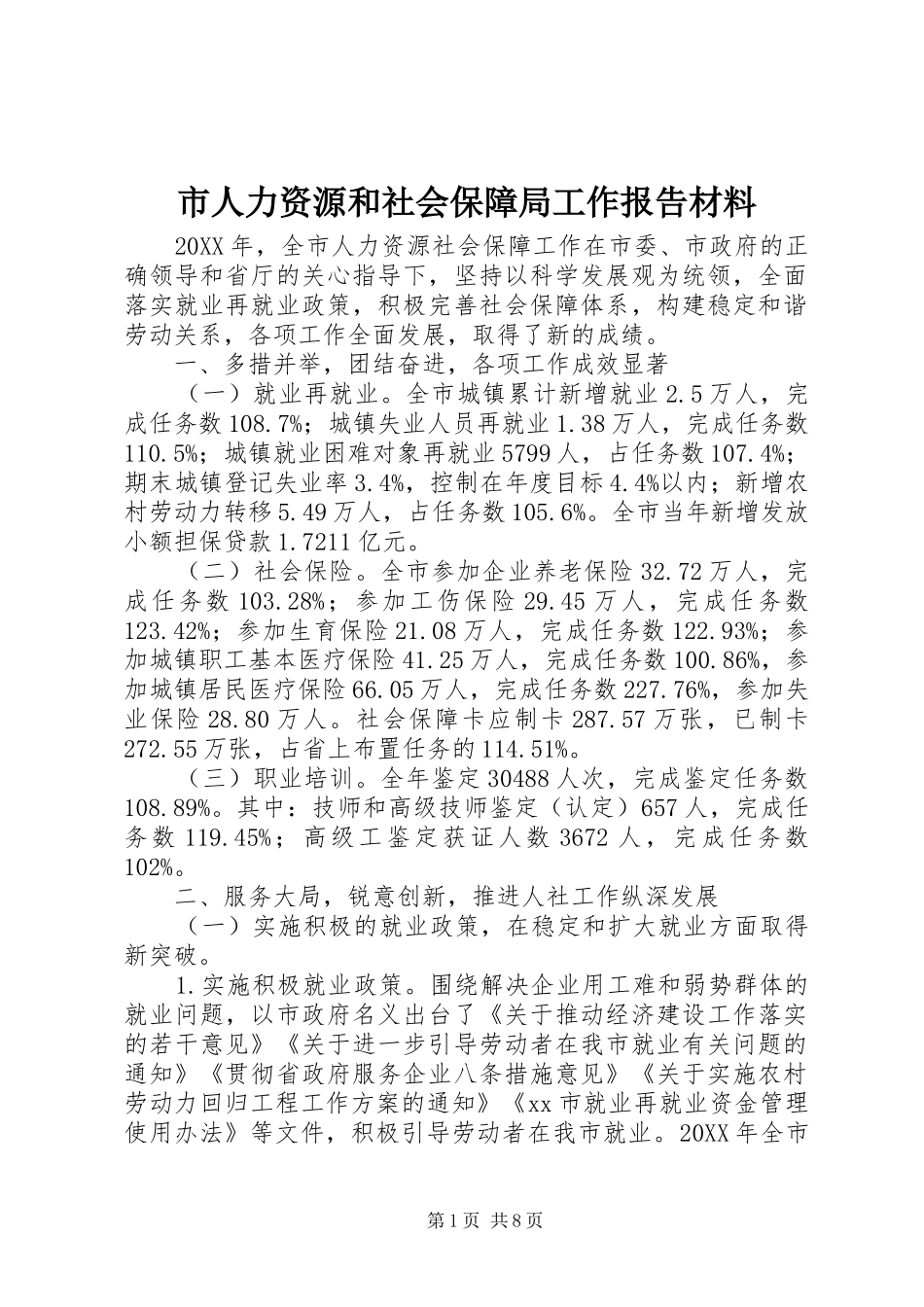 2024年市人力资源和社会保障局工作报告材料_第1页