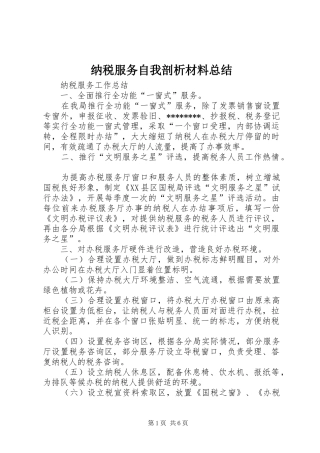 2024年纳税服务自我剖析材料总结