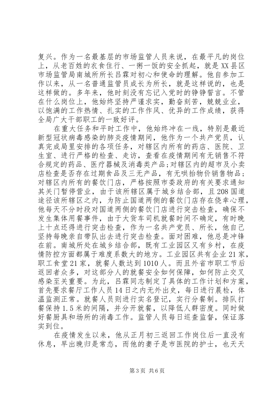 2024年市场监管所所长个人先进事迹三篇_第3页