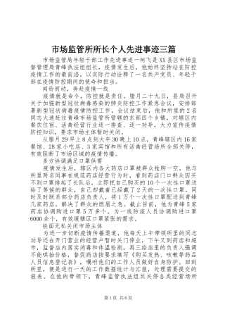 2024年市场监管所所长个人先进事迹三篇