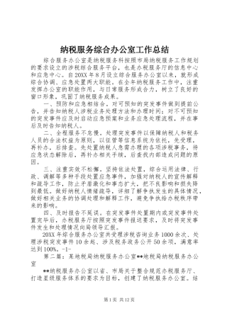 2024年纳税服务综合办公室工作总结