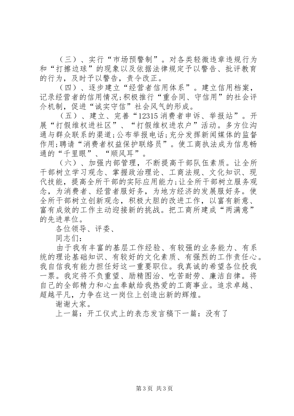 2024年市场监管所所长任职表态讲话材料_第3页