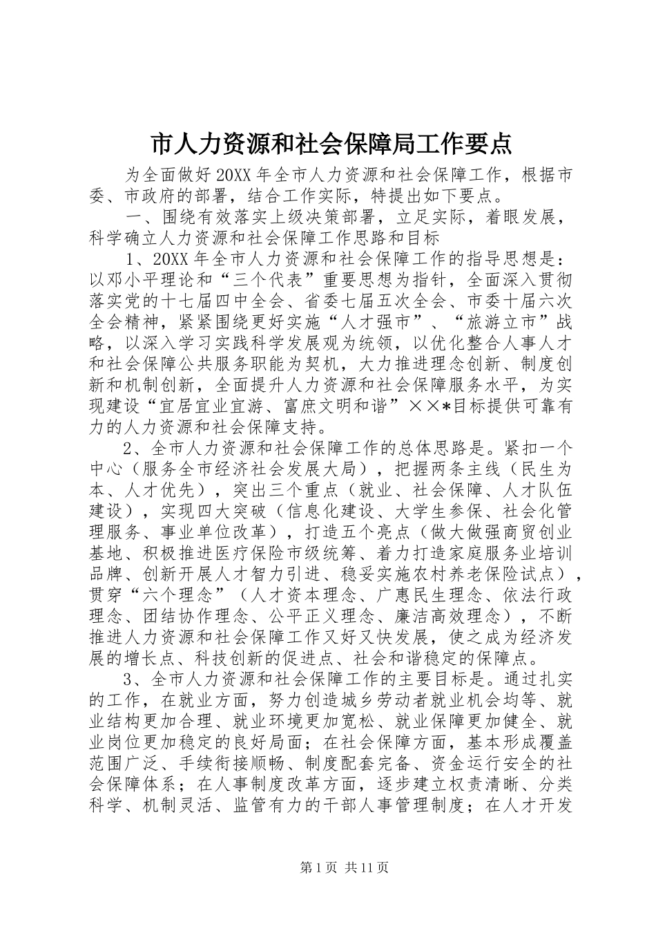 2024年市人力资源和社会保障局工作要点_第1页