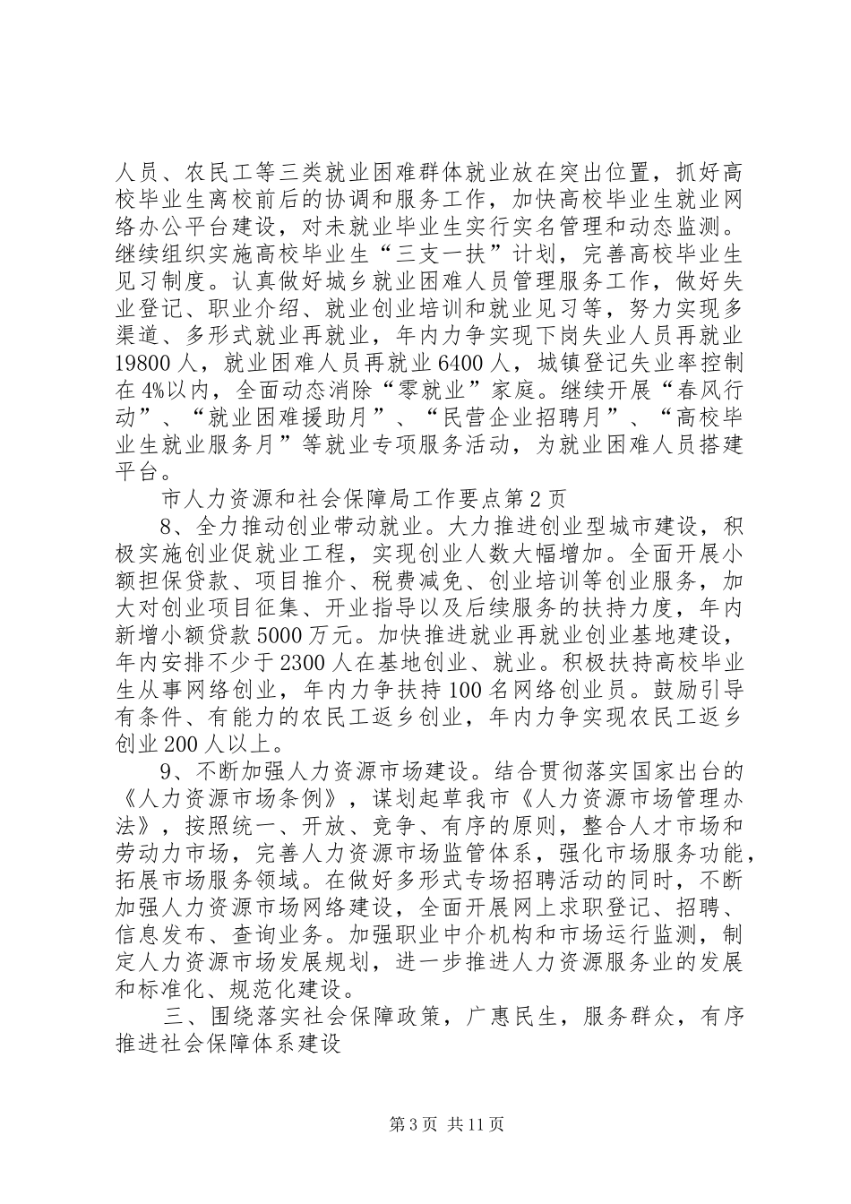 2024年市人力资源和社会保障局工作要点_第3页