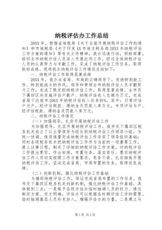 2024年纳税评估办工作总结