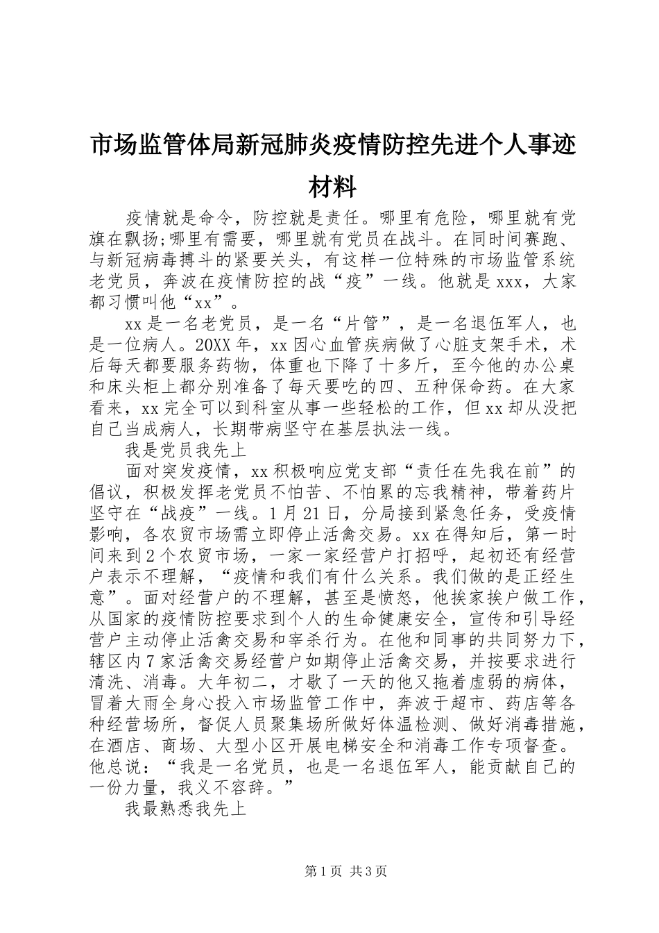 2024年市场监管体局新冠肺炎疫情防控先进个人事迹材料_第1页