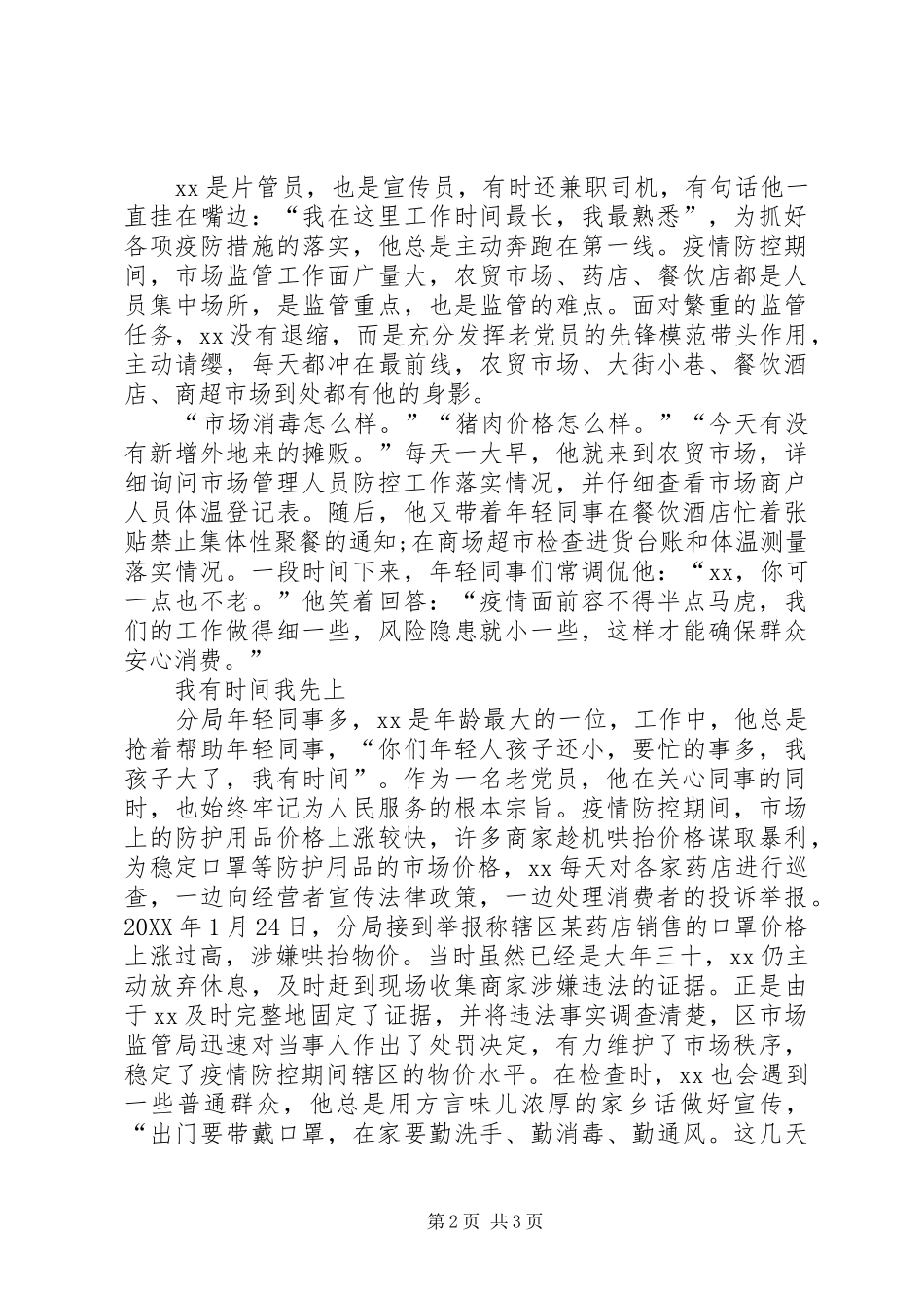 2024年市场监管体局新冠肺炎疫情防控先进个人事迹材料_第2页