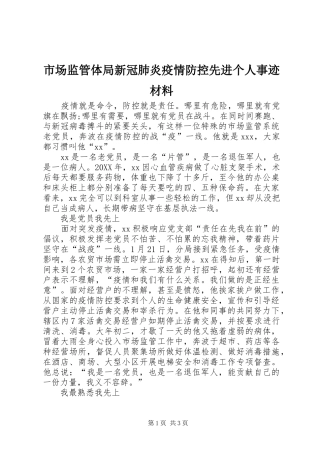2024年市场监管体局新冠肺炎疫情防控先进个人事迹材料