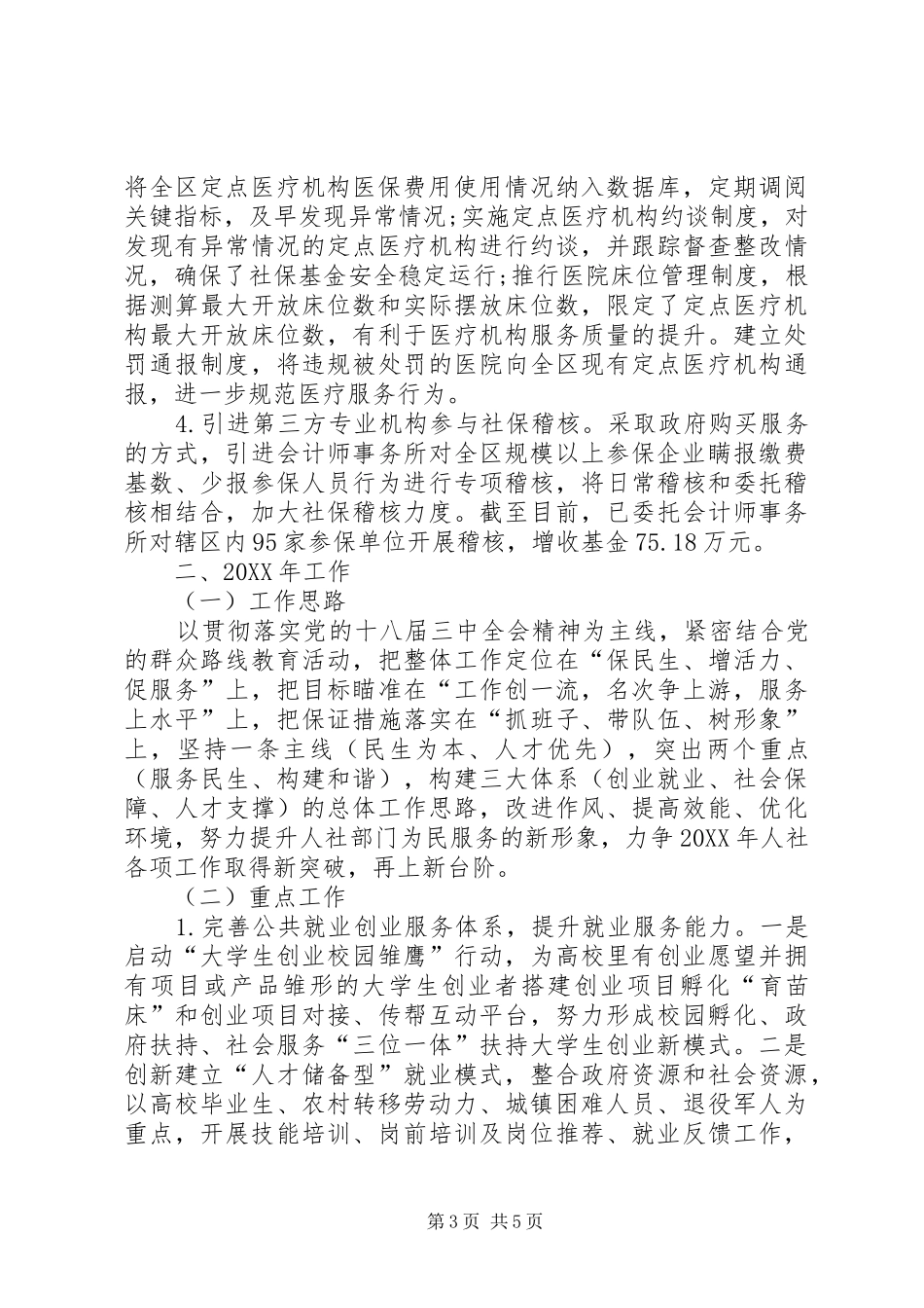 2024年市人力资源和社会保障局工作总结_第3页